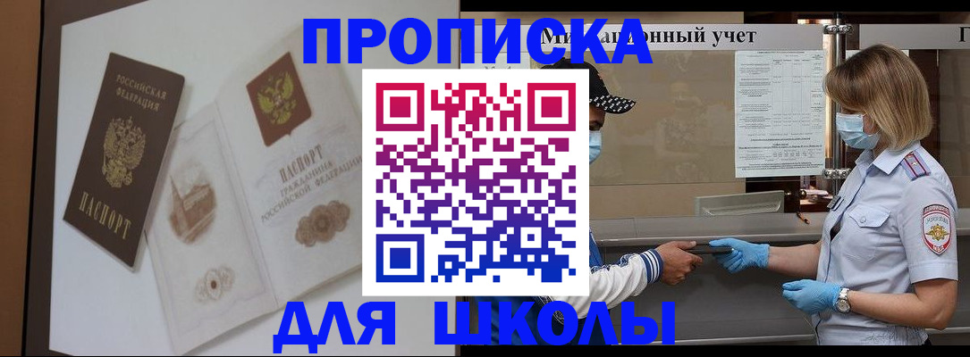прописка для школы в Нарткале